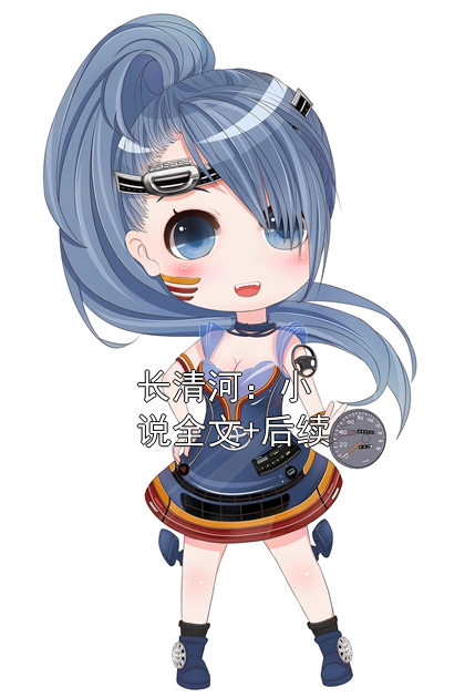 长清河：小说全文+后续小说