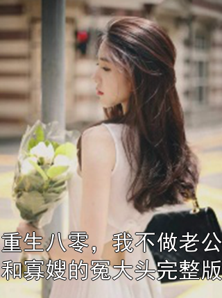 《重生八零，我不做老公和寡嫂的冤大头完整版》小说大结局在线试读 苏俏程云霄许薇小说阅读