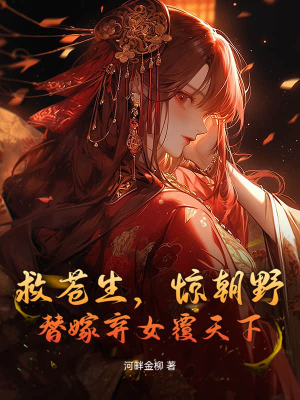 救苍生，惊朝野，替嫁弃女覆天下沈嘉兰张婆子小说完整篇在线阅读