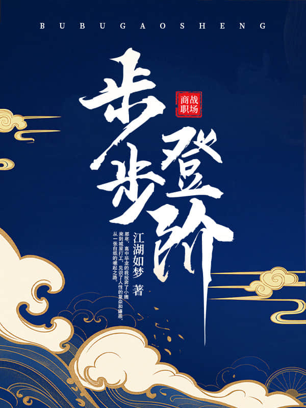 步步登阶小说