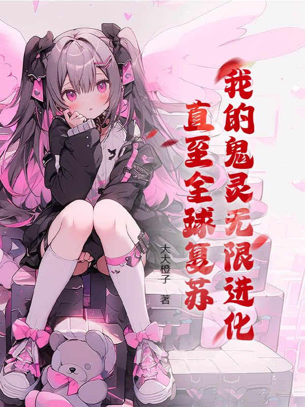我的鬼灵无限进化，直至全球复苏小说