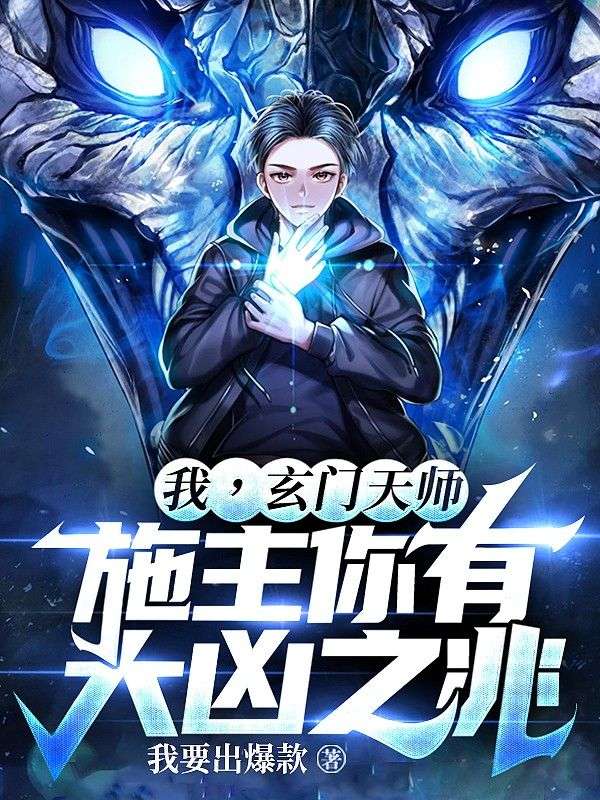 我，玄门天师，施主你有大凶之兆！小说