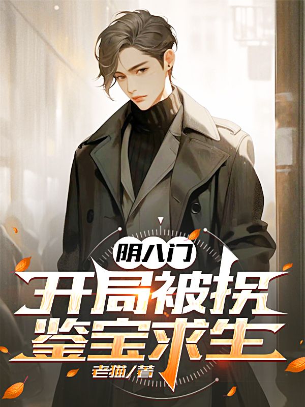 阴八门：开局被拐，鉴宝求生小说