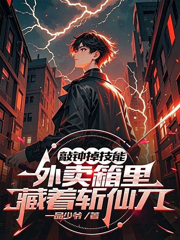 敲钟掉技能，外卖箱里藏着斩仙刀小说