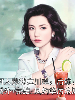 何人葬我忘川岸：后续：番外+完结,凤灼华厉沧溟