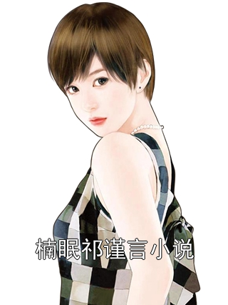 楠眠祁谨言小说