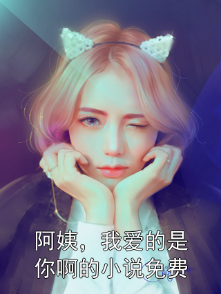 阿姨，我爱的是你啊的小说免费
