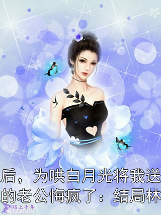 我死遁后，为哄白月光将我送进精神病院的老公悔疯了：结局林玥沈肆