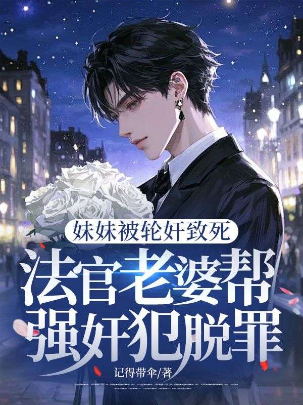 妹妹被***致死，法官老婆帮***犯脱罪