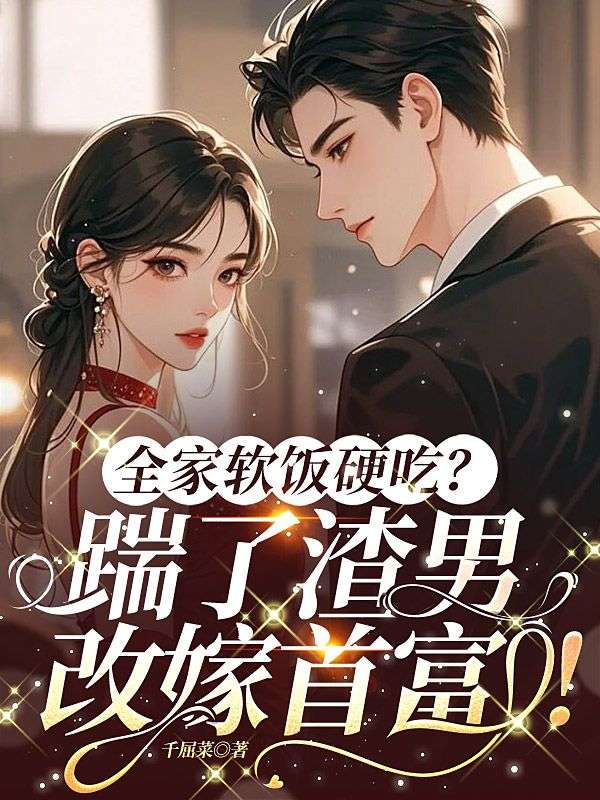 《全家软饭硬吃？踹了渣男，改嫁首富！》小说大结局在线试读 苏落落黄婷婷小说阅读