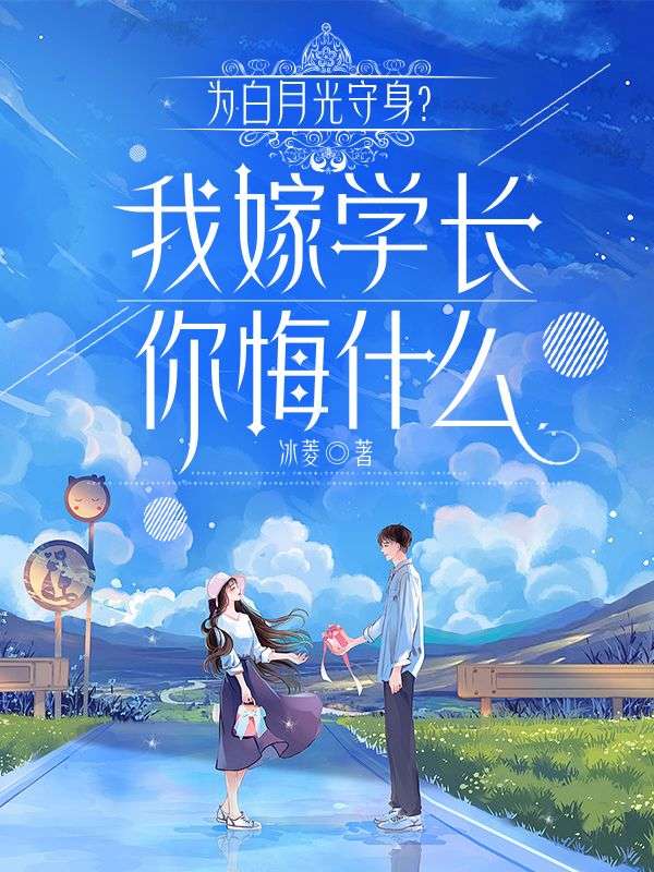 为白月光守身？我嫁学长你悔什么小说