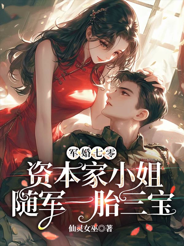 军婚七零，资本家小姐随军一胎三宝小说