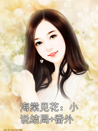 海棠见花：小说结局+番外小说