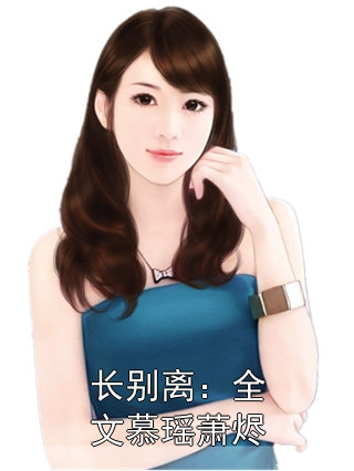 长别离：全文慕瑶萧烬