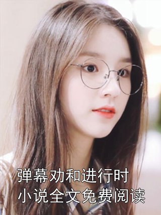 弹幕劝和进行时小说全文免费阅读小说