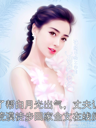 为了帮白月光出气，丈夫让我在荒漠徒步回家全文在线阅读神秘人小说免费阅读 林语心陆沉舟最新章节