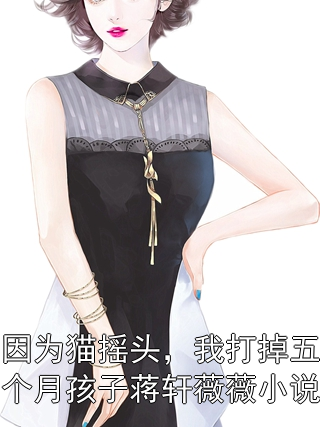 因为猫摇头，我打掉五个月孩子蒋轩薇薇小说