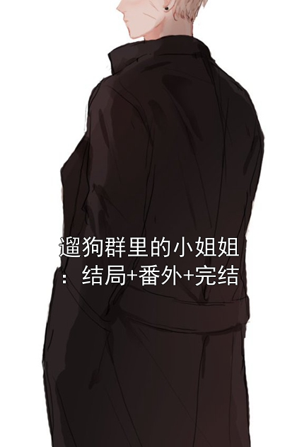 遛狗群里的小姐姐：结局+番外+完结