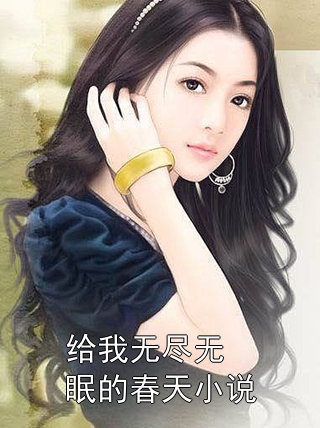 给我无尽无眠的春天小说