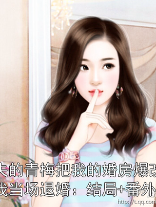 未婚夫的青梅把我的婚房爆改成灵堂，我当场退婚：结局+番外+完结小说