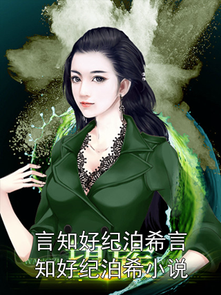 言知好纪泊希言知好纪泊希小说小说