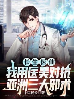 长生医仙：我用医美对抗亚洲三大邪术小说