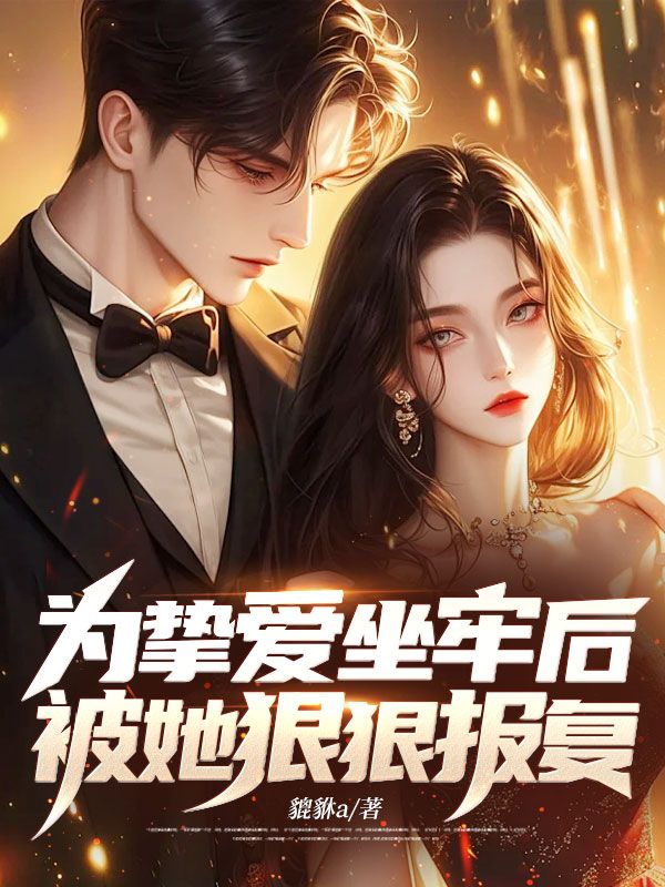 为挚爱坐牢后，被她狠狠报复小说