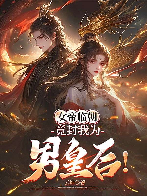 女帝临朝，竟封我为男皇后！小说