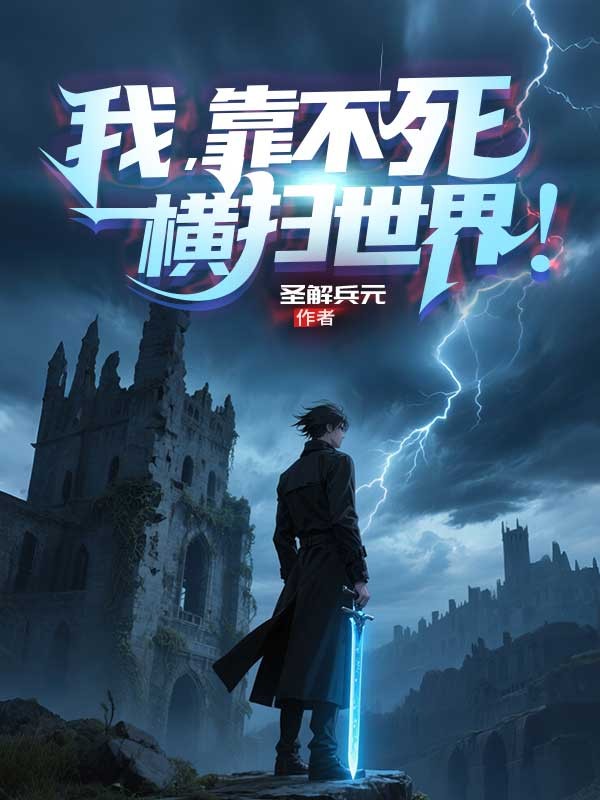 我，靠不死横扫世界！小说