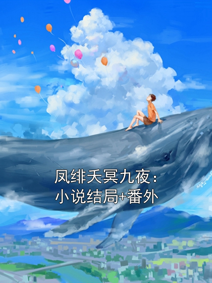 凤绯夭冥九夜：小说结局+番外