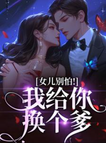 女儿别怕！我给你换个爹完整版小说