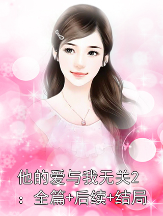 他的爱与我无关2：全篇+后续+结局
