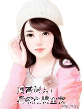 闻香识人：后续免费全文小说