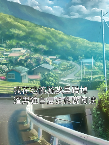 《我在恐怖游戏里踹掉渣男独自复活免费阅读》小说大结局在线试读 虞昭宋桥南小说阅读