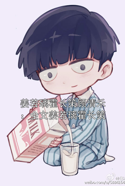 姜若璃霍长策顾清禾：全文姜若璃霍长策