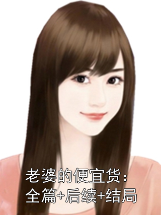 老婆的便宜货：全篇+后续+结局