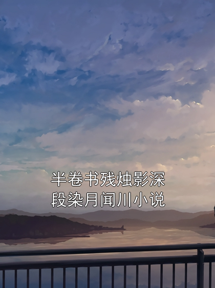 半卷书残烛影深段染月闻川小说