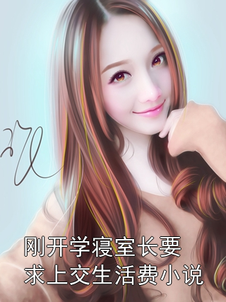 刚开学寝室长要求上交生活费小说