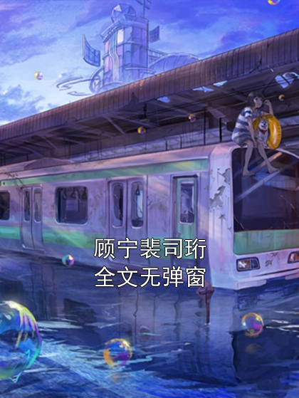 顾宁裴司珩全文无弹窗小说