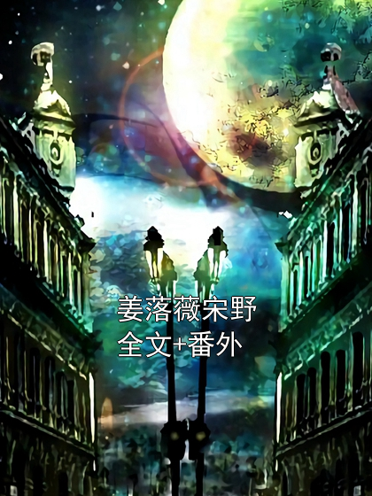 姜落薇宋野全文+番外