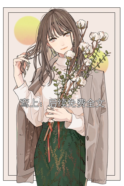 鸾上：后续免费全文小说