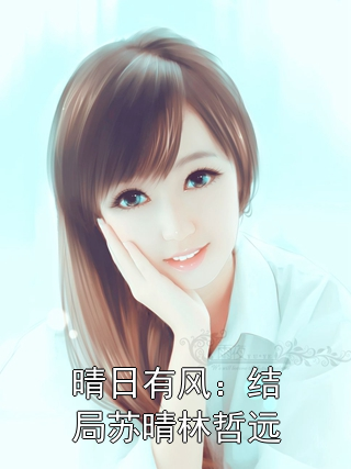 晴日有风：结局苏晴林哲远