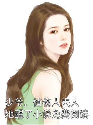 少爷，植物人夫人她醒了小说免费阅读小说