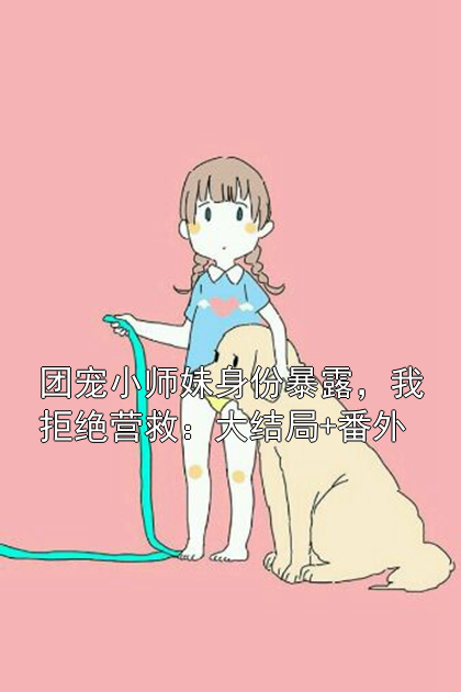 团宠小师妹身份暴露，我拒绝营救：大结局+番外