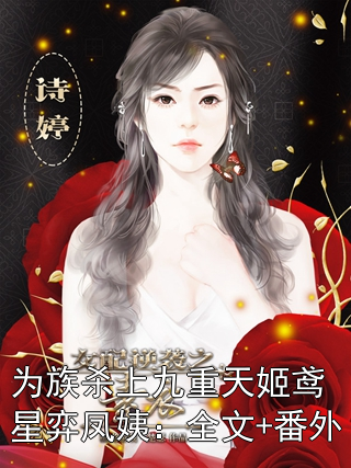 为族杀上九重天姬鸢星弈凤姨：全文+番外