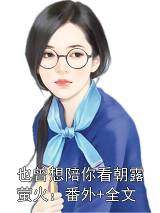 秦朝露顾闻洲小说叫什么 秦朝露顾闻洲小说全文免费阅读