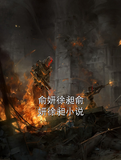 俞妍徐昶俞妍徐昶小说小说