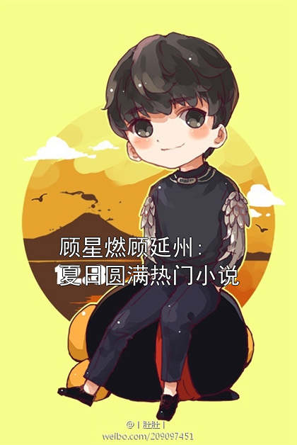 顾星燃顾延州:夏日圆满热门小说小说