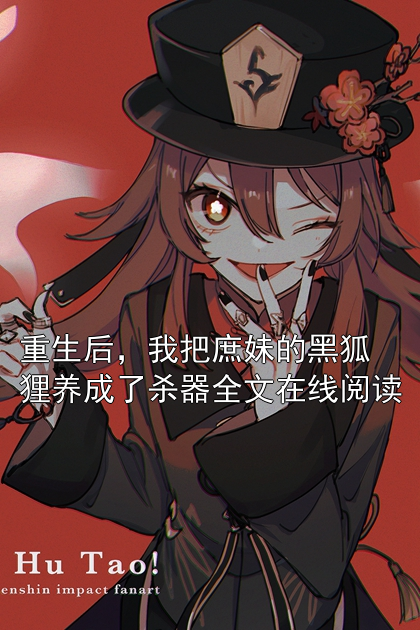 重生后，我把庶妹的黑狐狸养成了杀器全文在线阅读