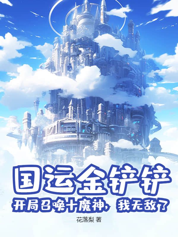 国运金铲铲：开局召唤十魔神，我无敌了！小说
